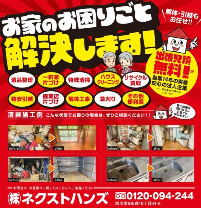 北海道旭川市で遺品整理・不用品回収業者なら株式会社NEXT HANDS